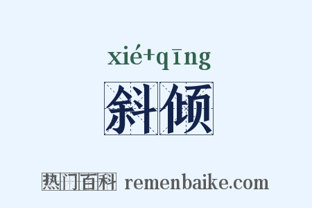 斜倾是什么意思的图片